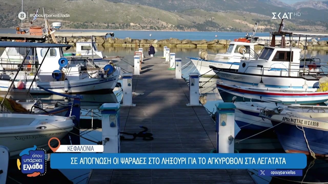 Σε απόγνωση οι ψαράδες στο Ληξούρι για το αγκυροβόλι στα Λεγατάτα – Πεδίο πολιτικής σύγκρουσης η ιδιωτικοποίηση