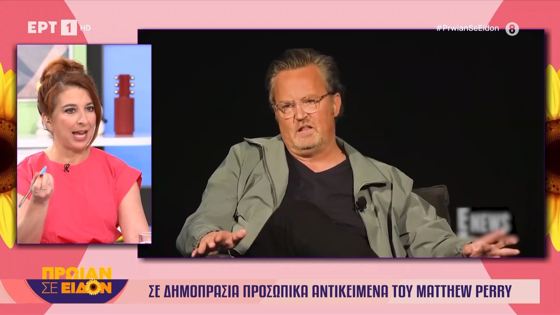 Σε δημοπρασία προσωπικά αντικείμενα του Matthew Perry