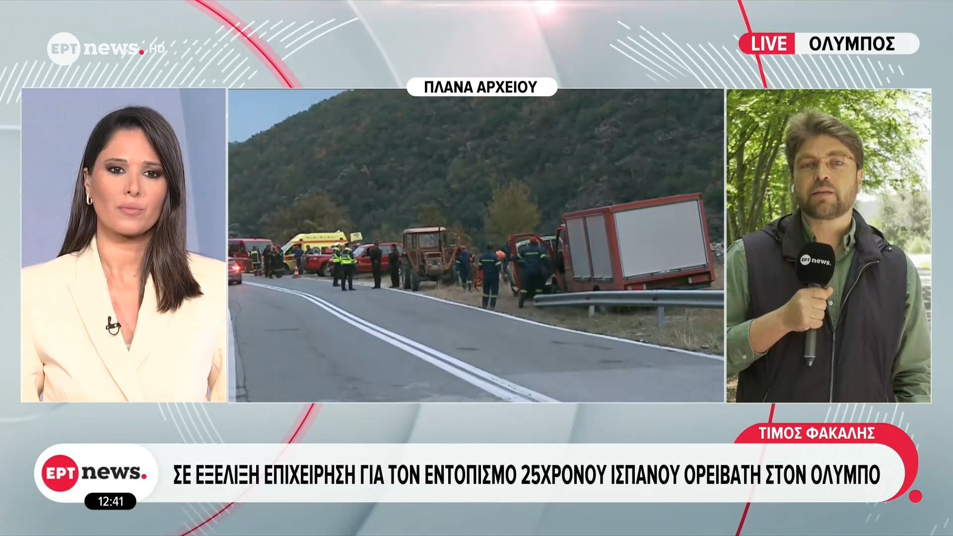 Σε εξέλιξη επιχείρηση για τον εντοπισμό 25χρονου Ισπανού ορειβάτη στον Όλυμπο