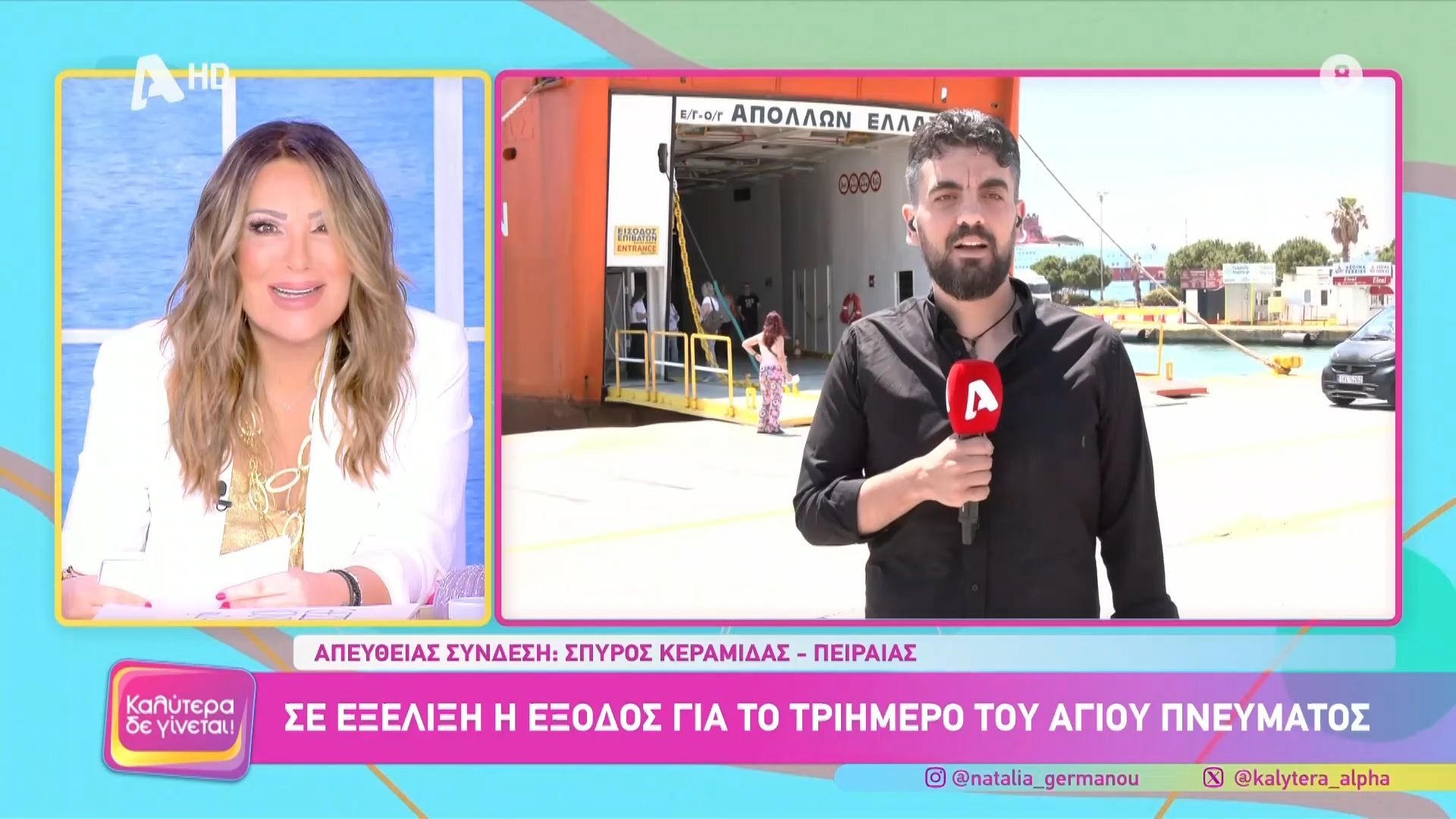 Σε εξέλιξη η έξοδος για το τριήμερο του Αγίου Πνεύματος