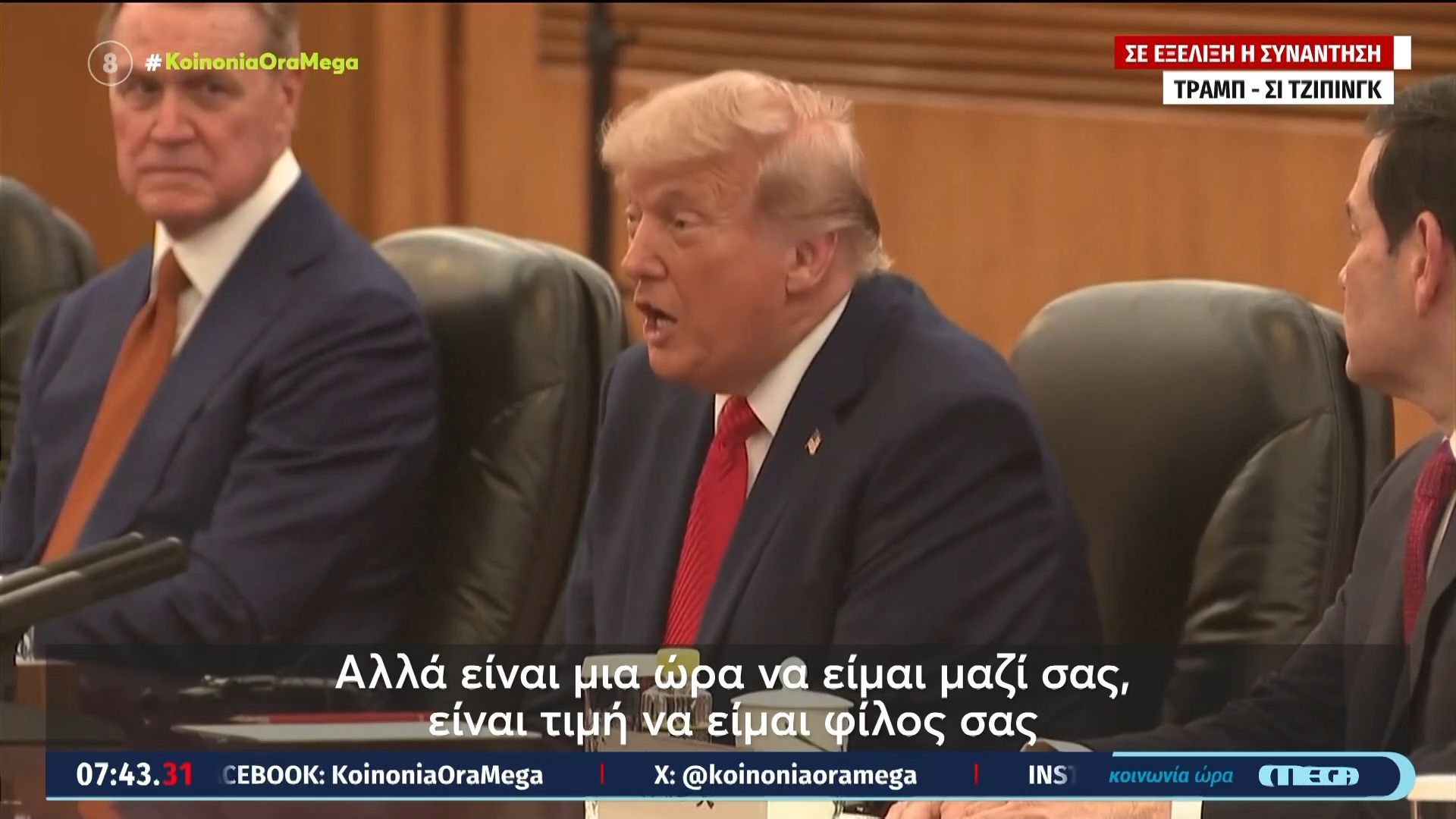 Σε εξέλιξη η συνάντηση Τραμπ – Σι Τζιπίνγκ