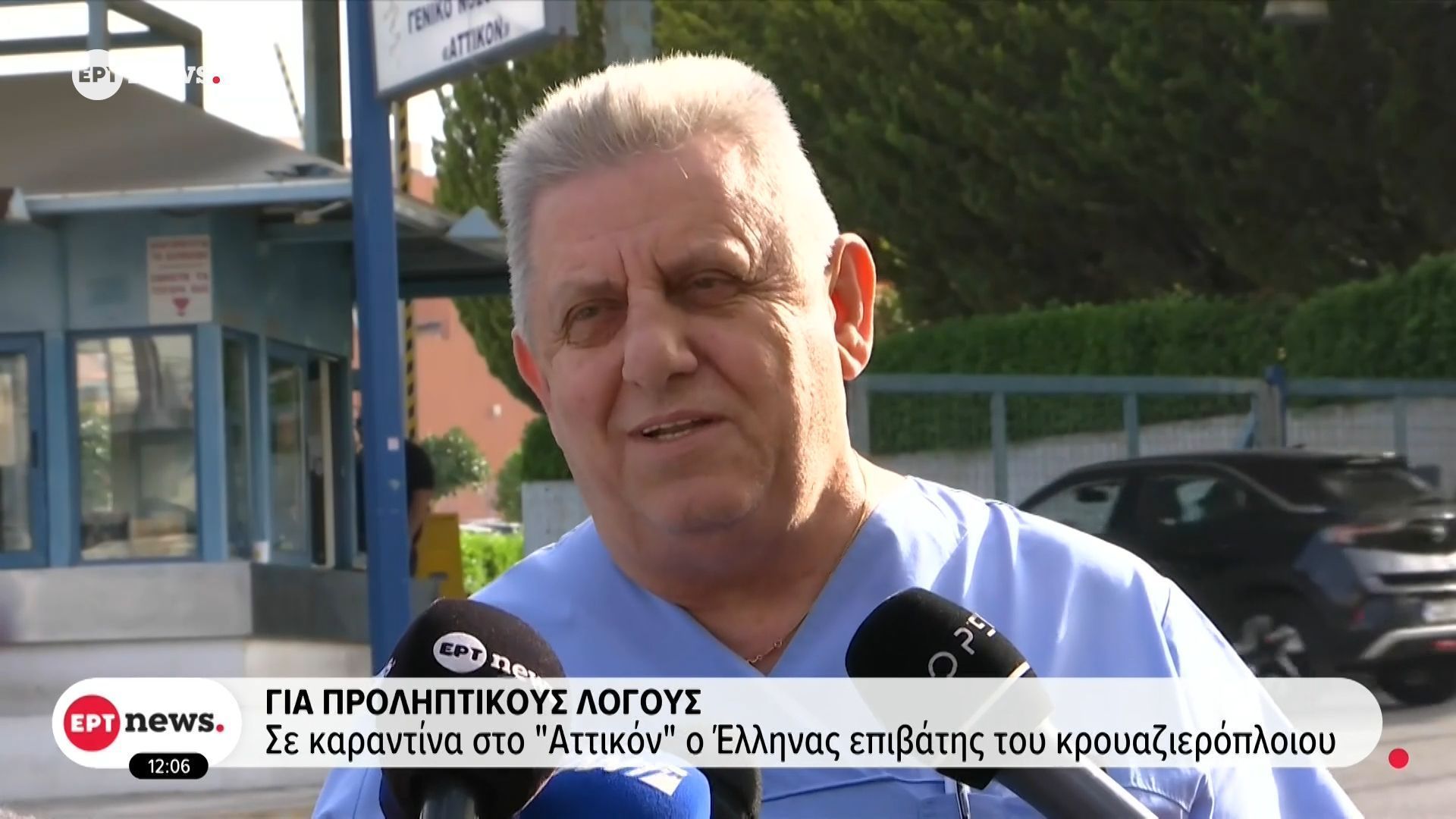Σε καραντίνα στο «Αττικόν» ο Έλληνας επιβάτης του κρουαζιερόπλοιου