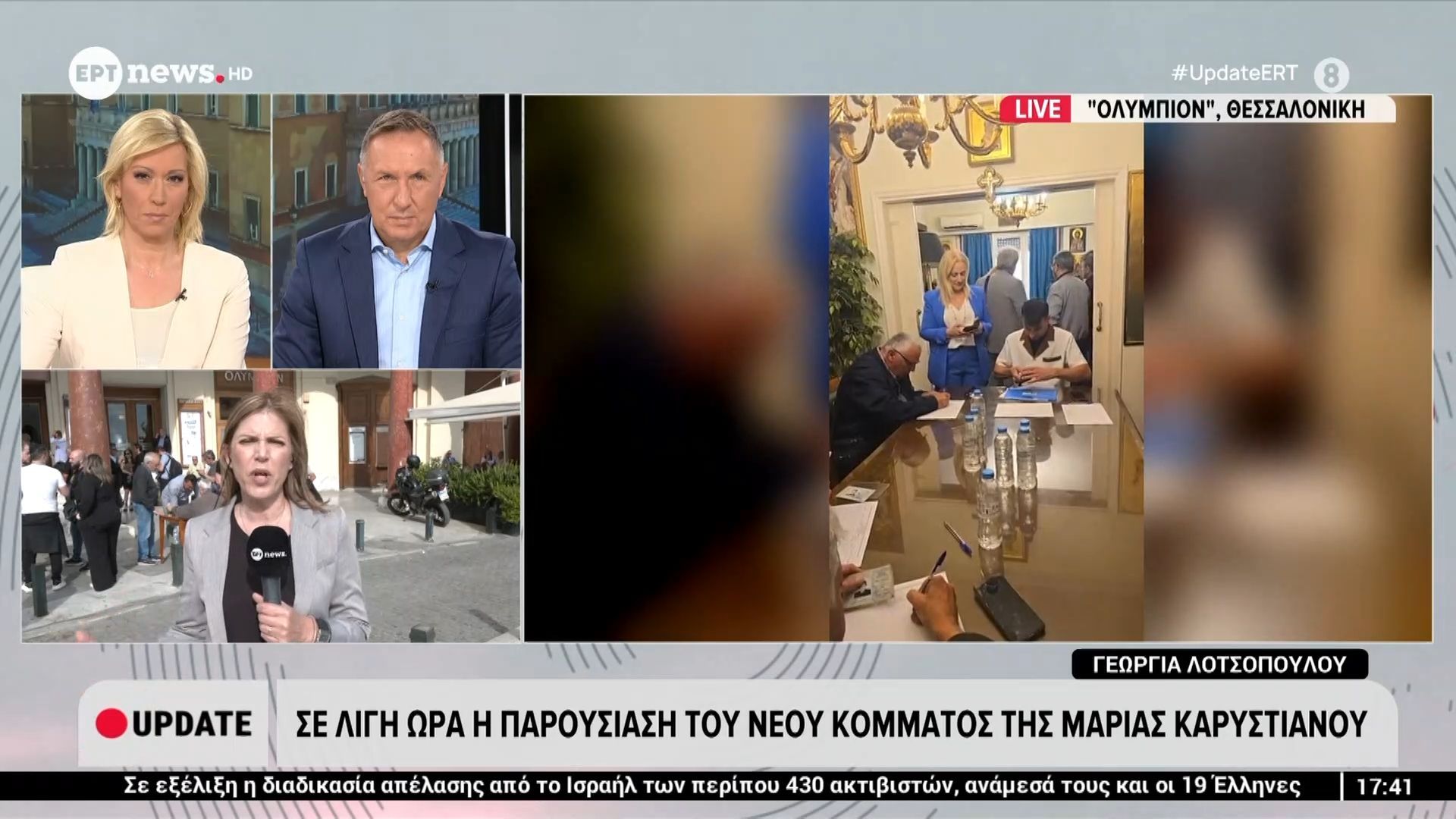 Σε λίγη ώρα η παρουσίαση του νέου κόμματος της Μαρίας Καρυστιανού