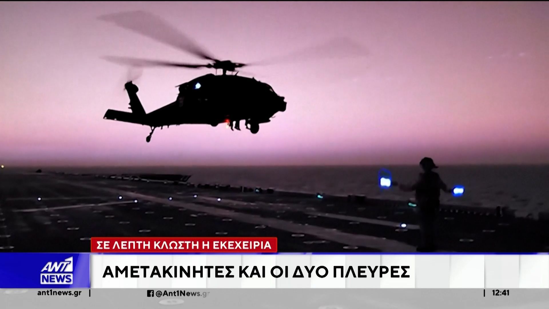 Σε μηχανική υποστήριξη βρίσκεται η εκεχειρία Ηνωμένων Πολιτειών-Ιράν