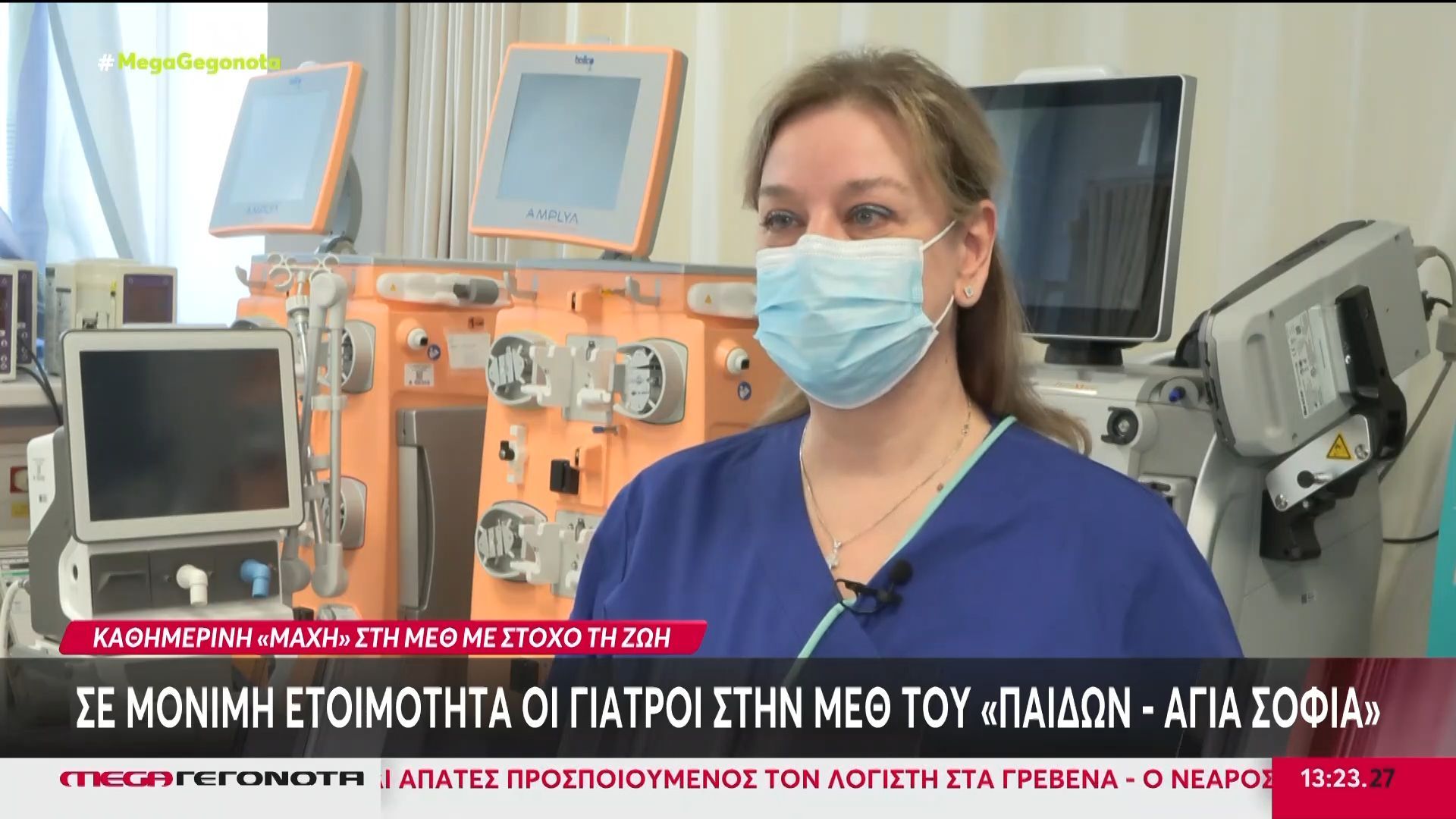 Σε μόνιμη ετοιμότητα οι γιατροί στη ΜΕΘ του «Παίδων – Αγία Σοφία»