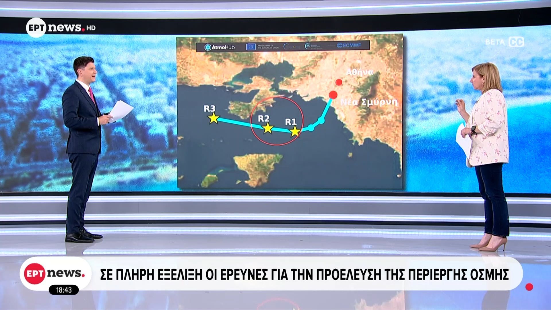 Σε πλήρη εξέλιξη οι έρευνες για την περίεργη οσμή