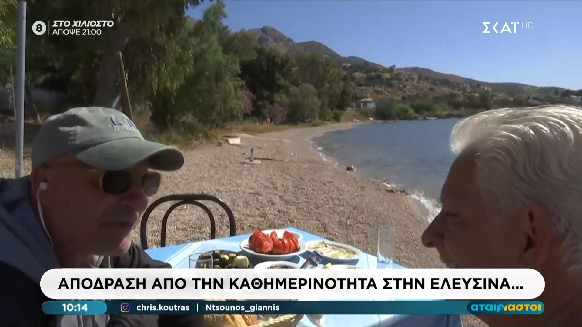 Σε ταβερνάκι στην Ελευσίνα ο Τσελίκας: «Παράνομα ζευγαράκια έρχονται;»-«Τους φυγαδεύουμε!»
