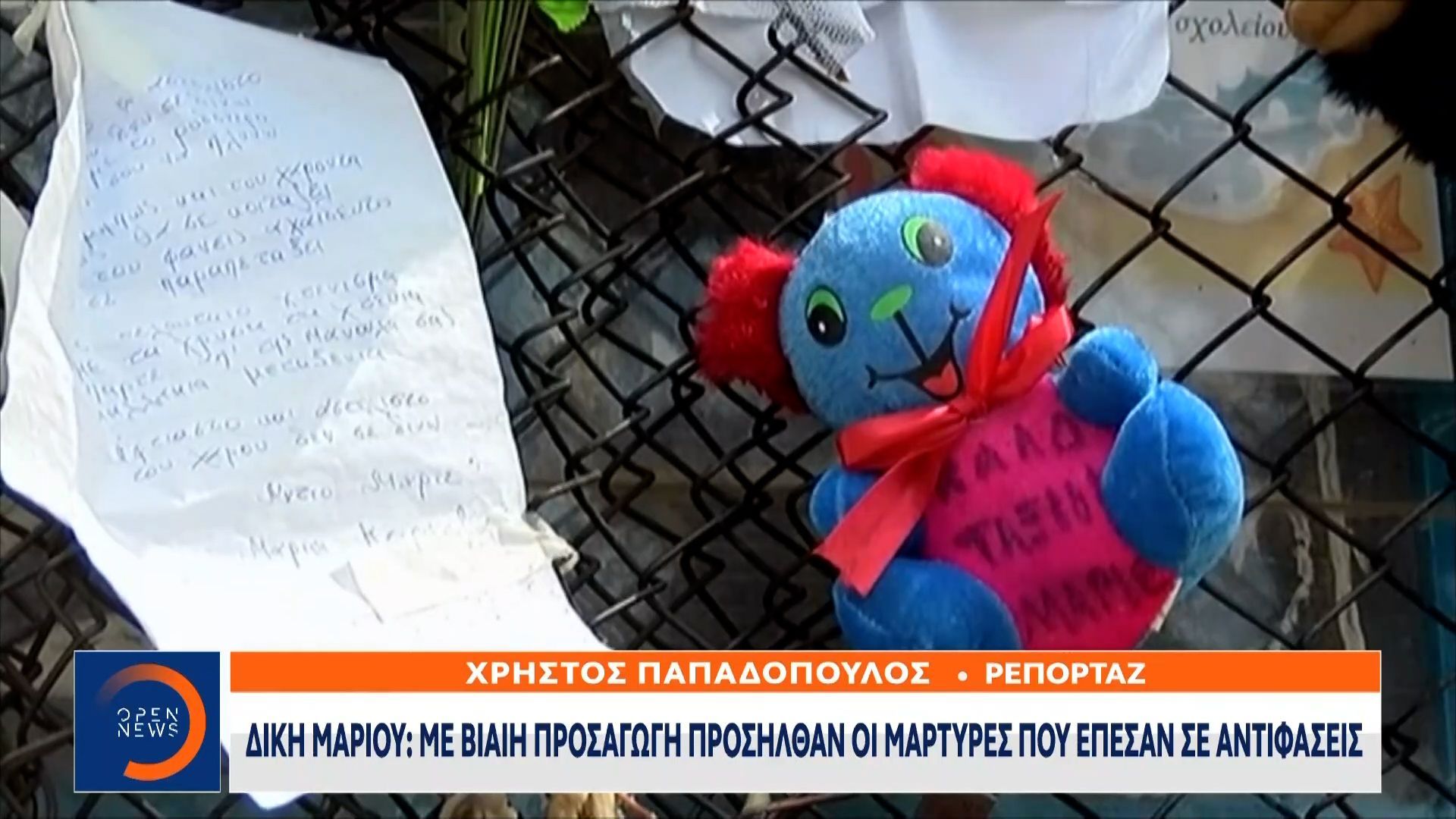 Σε τεταμένο κλίμα συνεχίστηκε η δίκη για το θάνατο του 11χρονου Μάριου