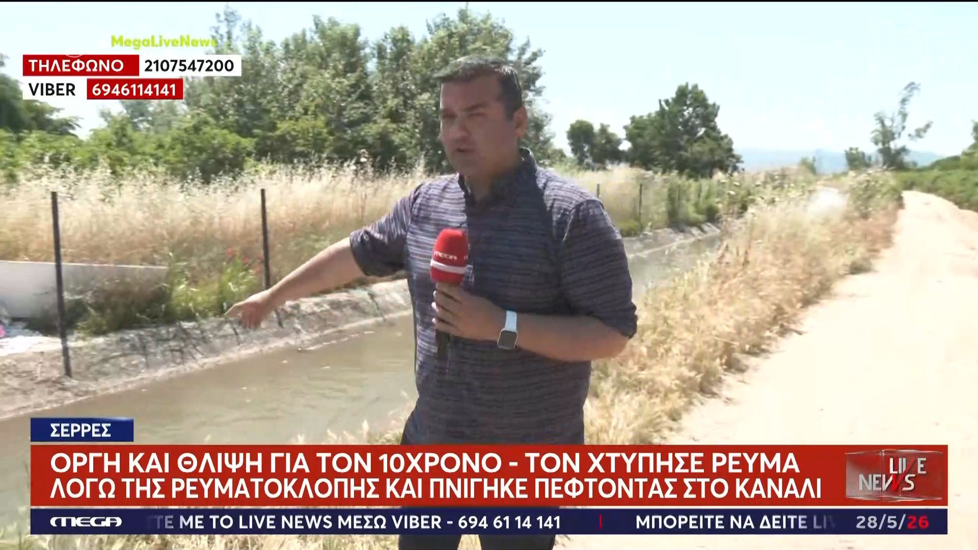 Σέρρες: Οργή και θλίψη για τον 10χρονο – Τον χτύπησε ρεύμα λόγω της ρευματοκλοπής και πνίγηκε πέφτοντας στο κανάλι