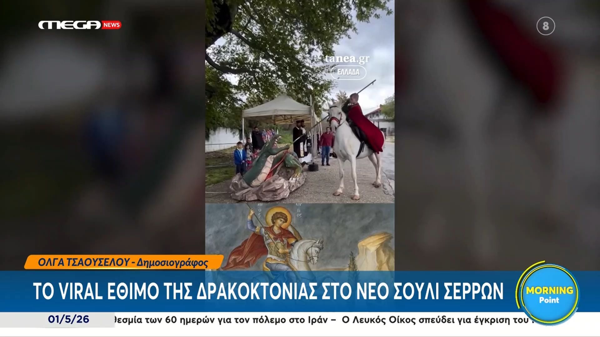 Σέρρες: Το viral έθιμο της δρακοκτονιάς στο Νέο Σούλι