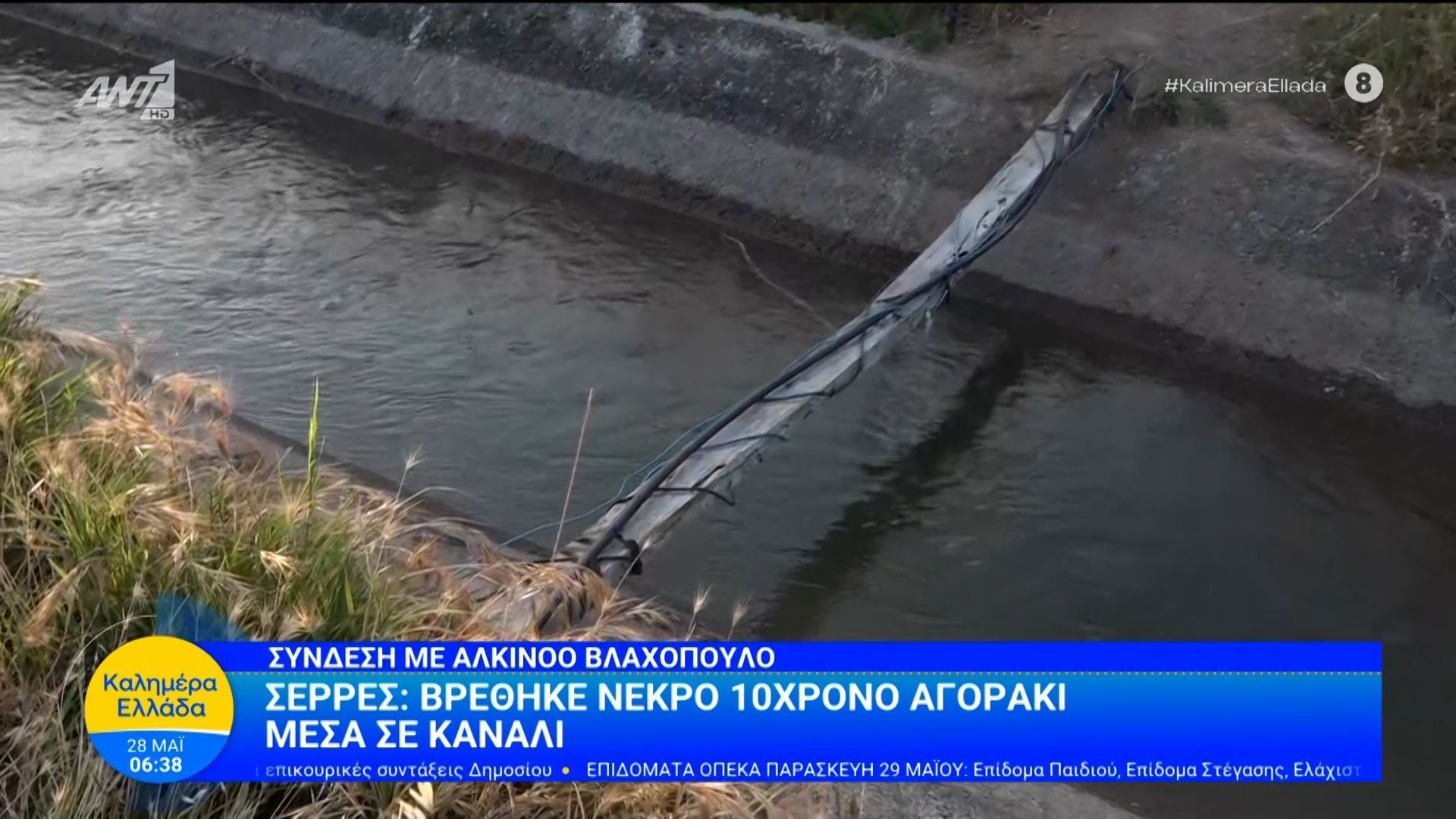 Σέρρες: Βρέθηκε νεκρό 10χρονο αγοράκι μέσα σε κανάλι – Καλημέρα Ελλάδα – 28/05/2026