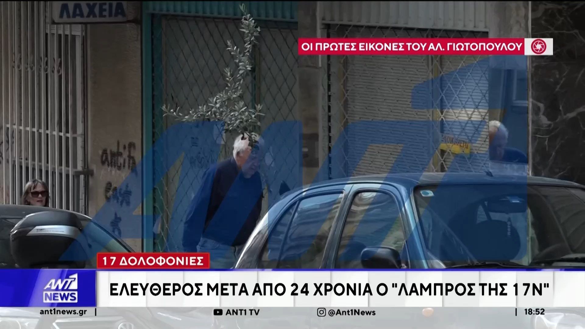 Σφοδρές πολιτικές και κοινωνικές αντιδράσεις προκαλεί η αποφυλάκιση του Αλέξανδρου Γιωτόπουλου
