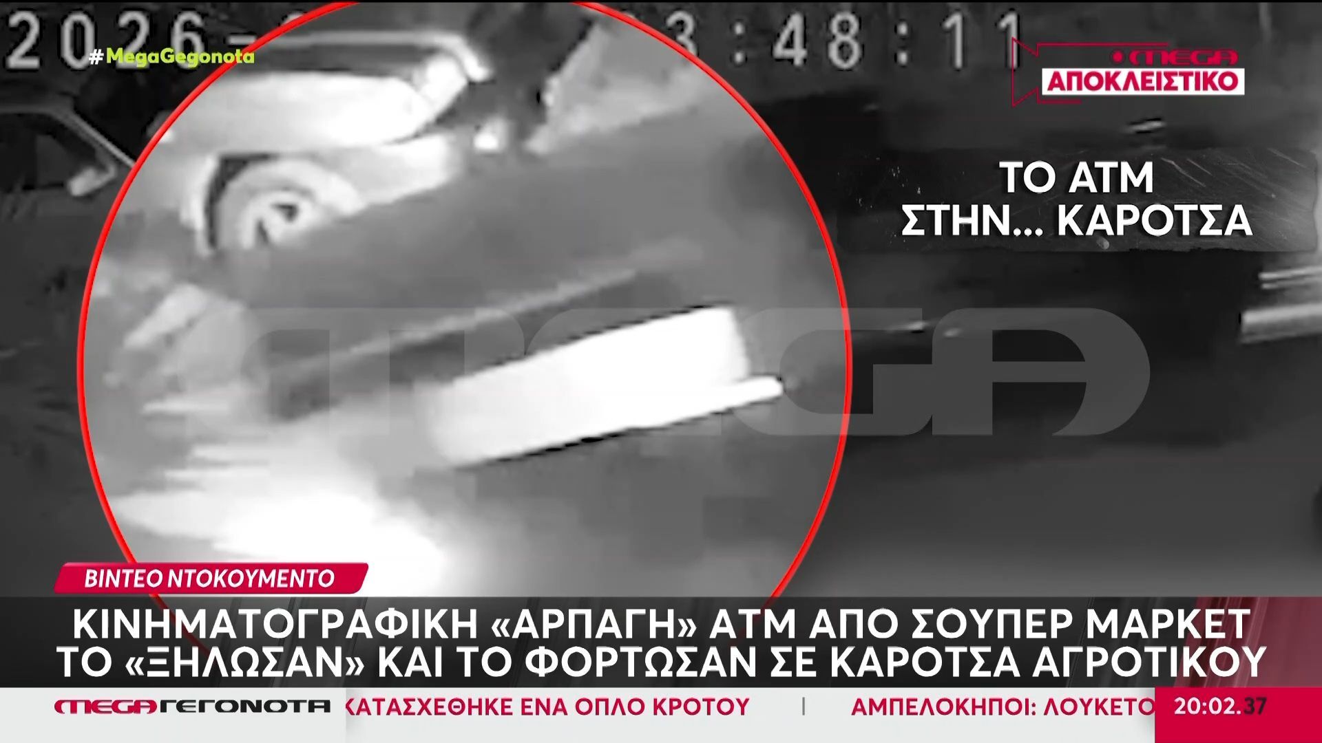 «Σήκωσαν» ΑΤΜ από σούπερ μάρκετ – Το φόρτωσαν σε καρότσα αγροτικού!