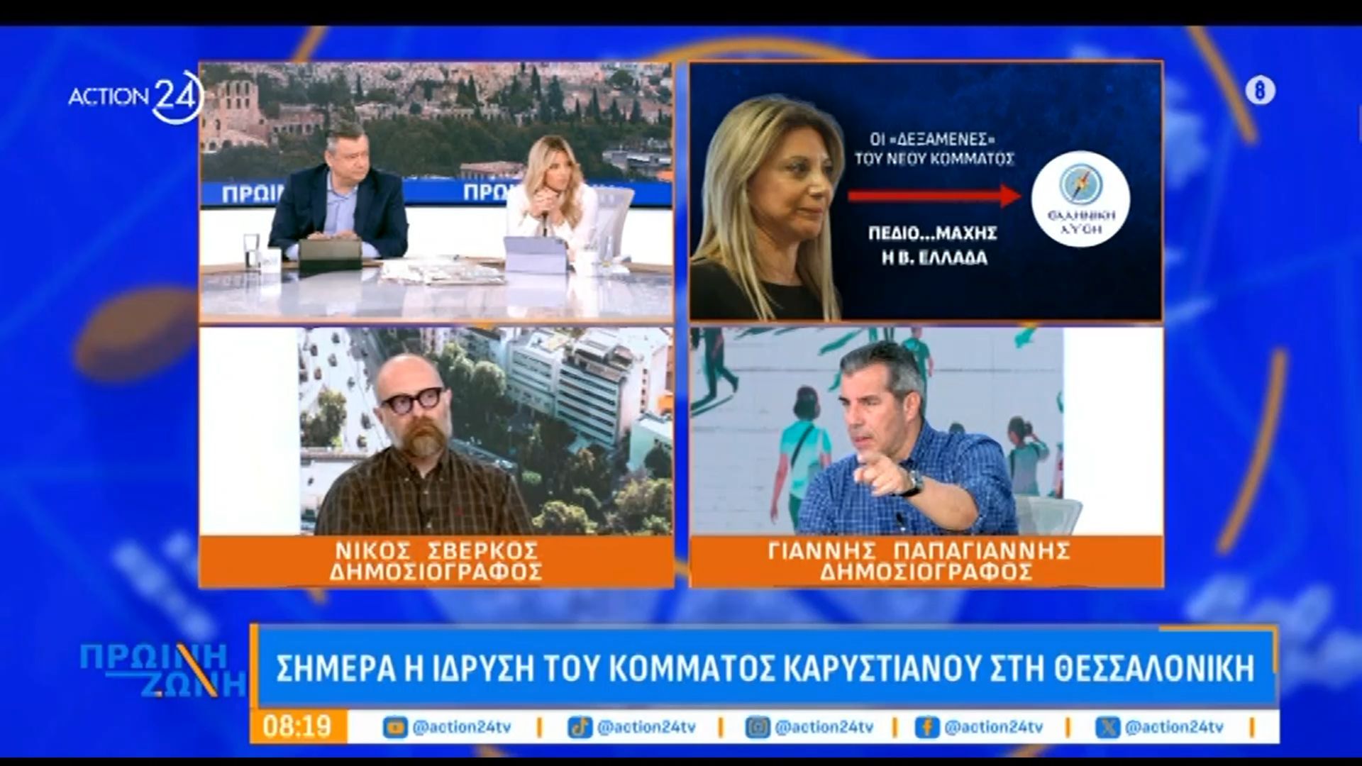 Σήμερα η ίδρυση του κόμματος Καρυστιανού στη Θεσσαλονίκη