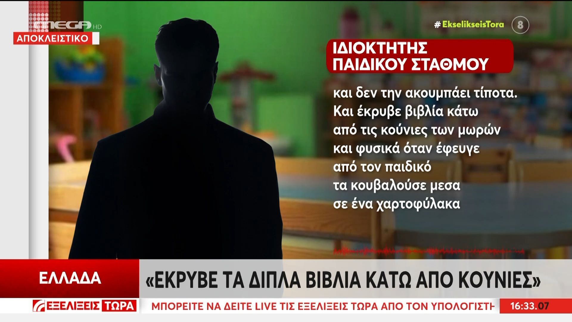 Σκάνδαλο αλά ΟΠΕΚΕΠΕ: Ιδιωτικοί βρεφονηπιακοί σταθμοί καταχράζονταν πόρους της ΕΕ