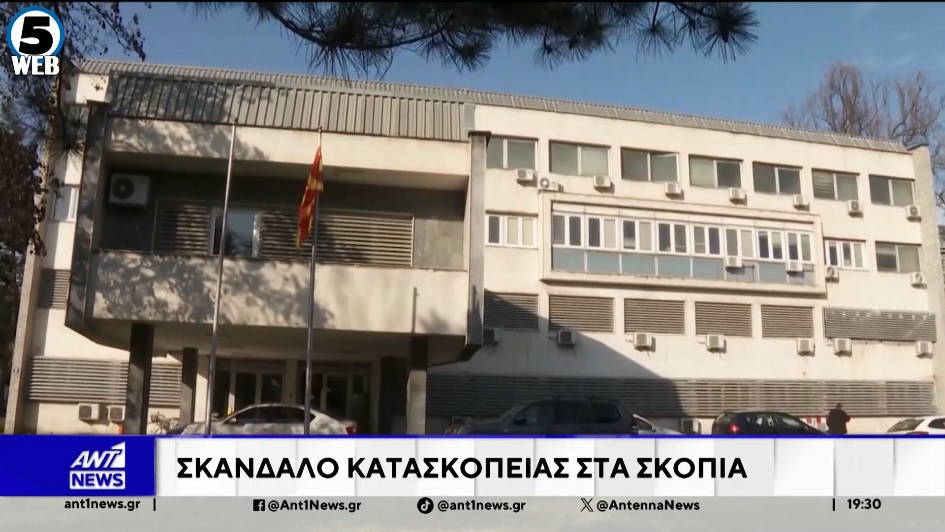 Σκάνδαλο κατασκοπείας μέσα στο Προεδρικό Μέγαρο, συγκλονίζει την Βόρεια Μακεδονία