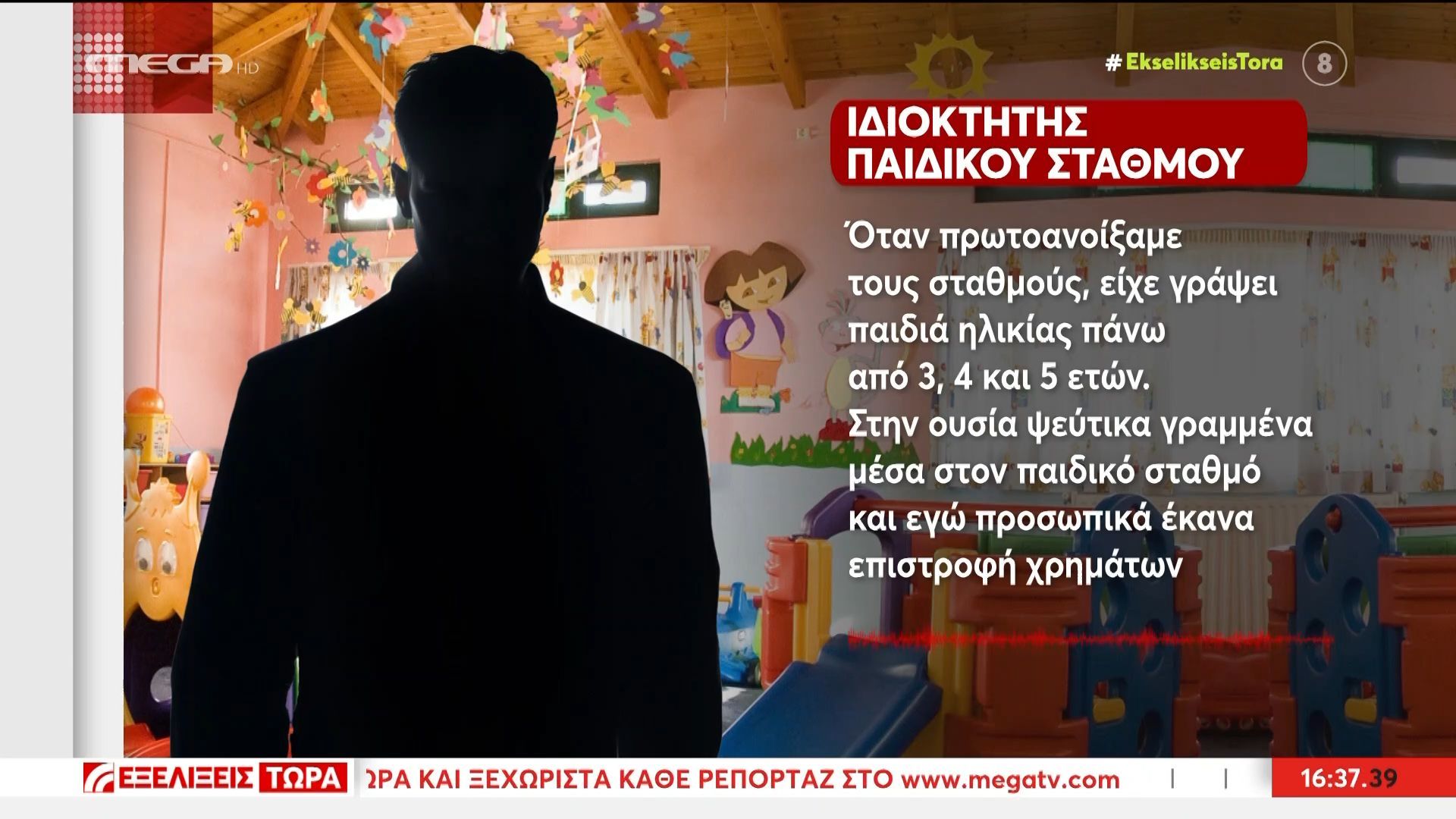 Σκάνδαλο με κονδύλια της ΕΕ από ιδιοκτήτες ιδιωτικών βρεφονηπιακών σταθμών – Αποκλειστική μαρτυρία