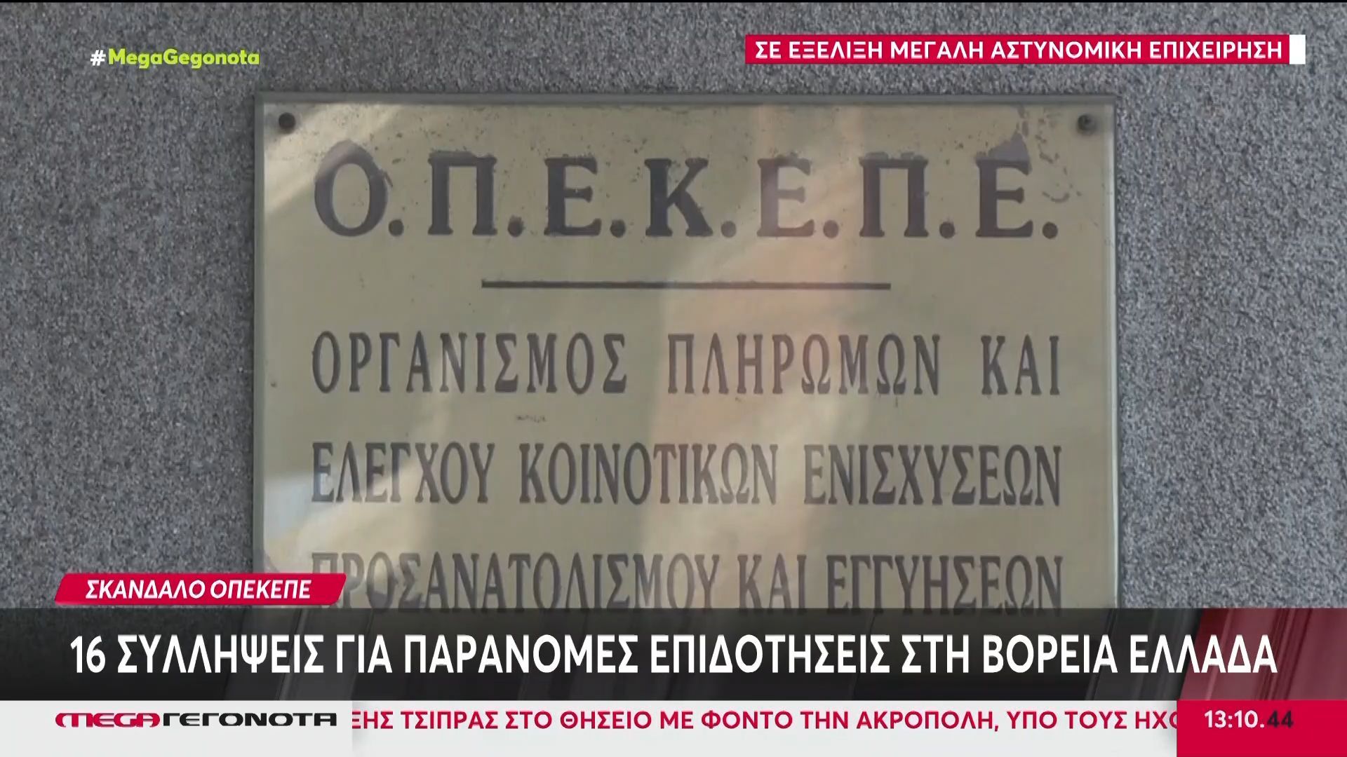 Σκάνδαλο ΟΠΕΚΕΠΕ: 16 συλλήψεις για παράνομες επιδοτήσεις στη Βόρεια Ελλάδα