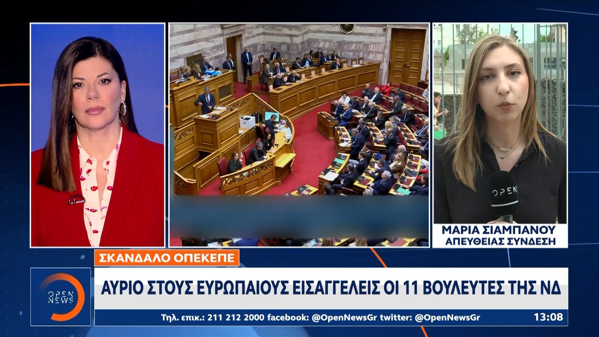Σκάνδαλο ΟΠΕΚΕΠΕ: Αύριο στους Ευρωπαίους εισαγγελείς οι 11 βουλευτές της ΝΔ
