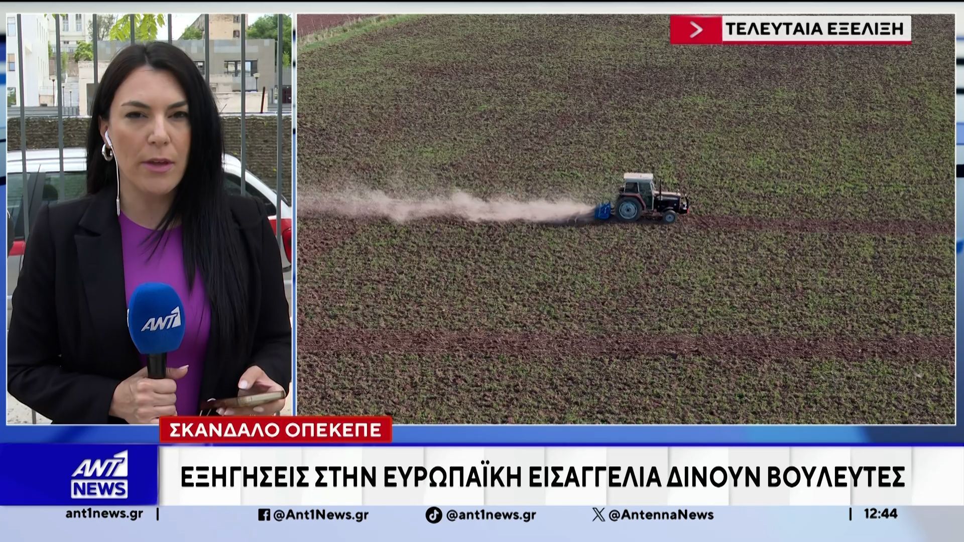 Σκάνδαλο ΟΠΕΚΕΠΕ: Εξηγήσεις στην Ευρωπαϊκή Εισαγγελία δίνουν βουλευτές