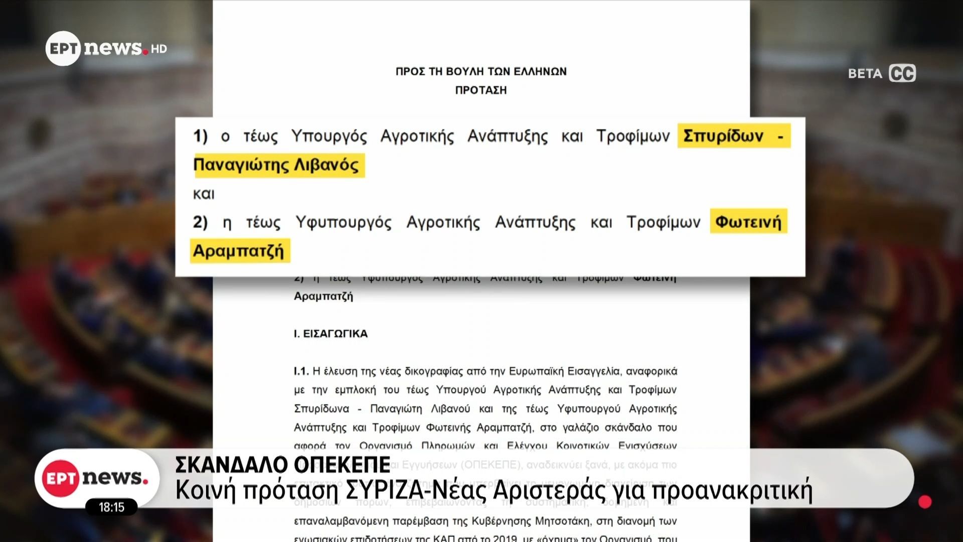 Σκάνδαλο ΟΠΕΚΕΠΕ: Κοινή πρόταση ΣΥΡΙΖΑ – Νέας Αριστεράς για προανακριτική