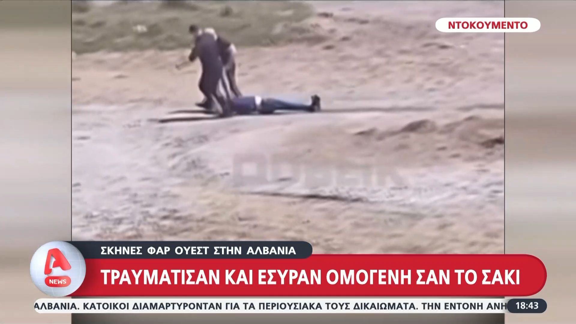 Σκηνές φαρ ουέστ στην Αλβανία! Τραυμάτισαν και έσυραν ομογενή σαν το σακί – Έντονες αντιδράσεις