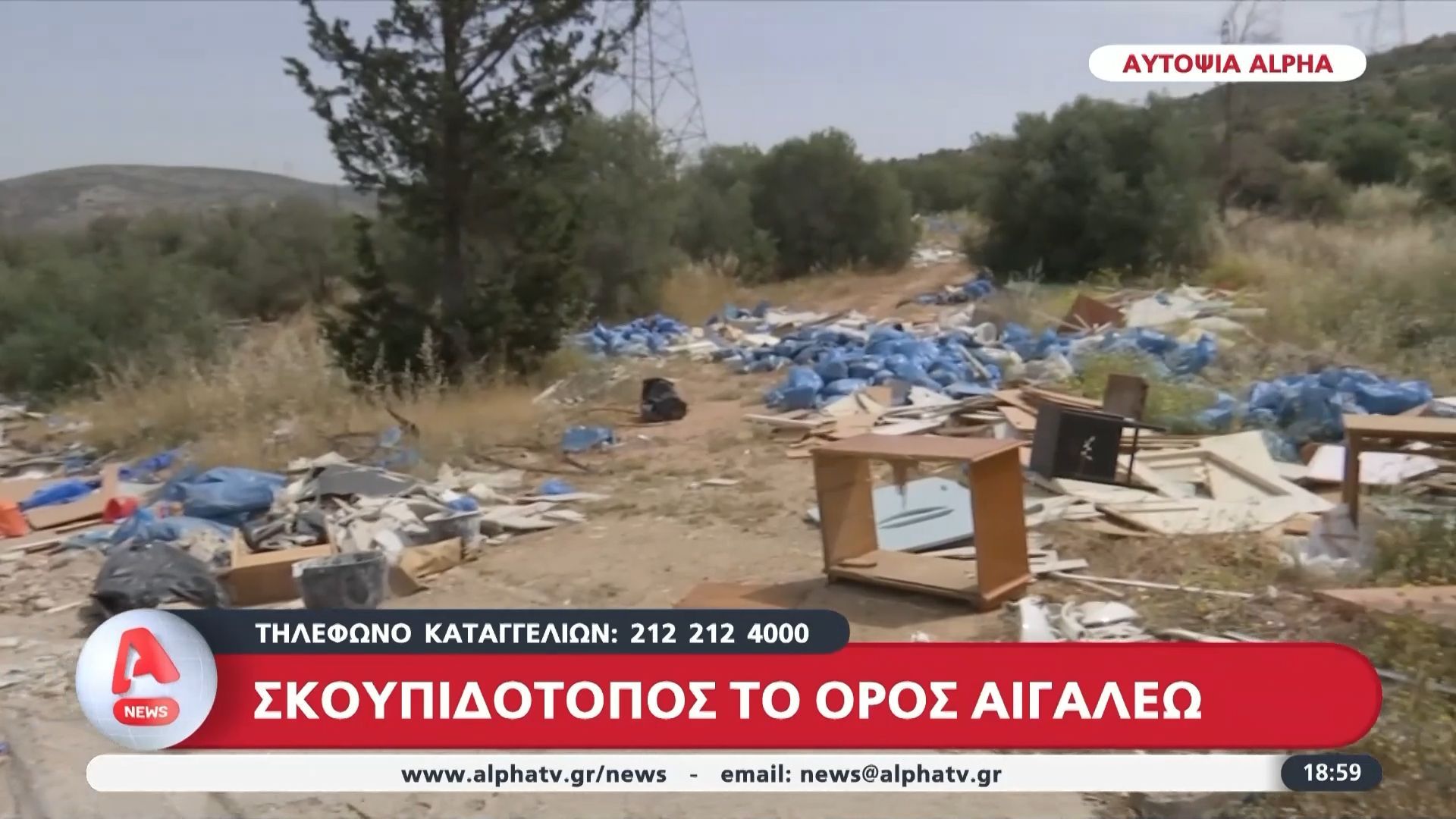 Σκουπιδότοπος το όρος Αιγάλεω – Αυτοψία του ALPHA