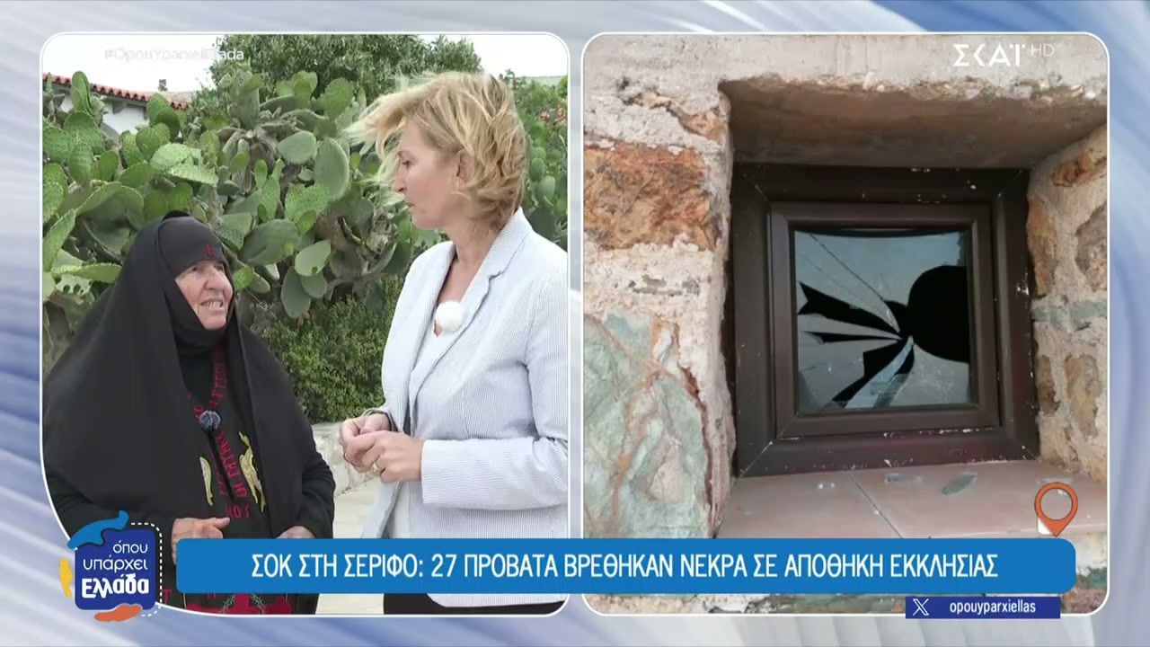 Σοκ στη Σέριφο: 27 πρόβατα βρέθηκαν νεκρά σε αποθήκη εκκλησίας