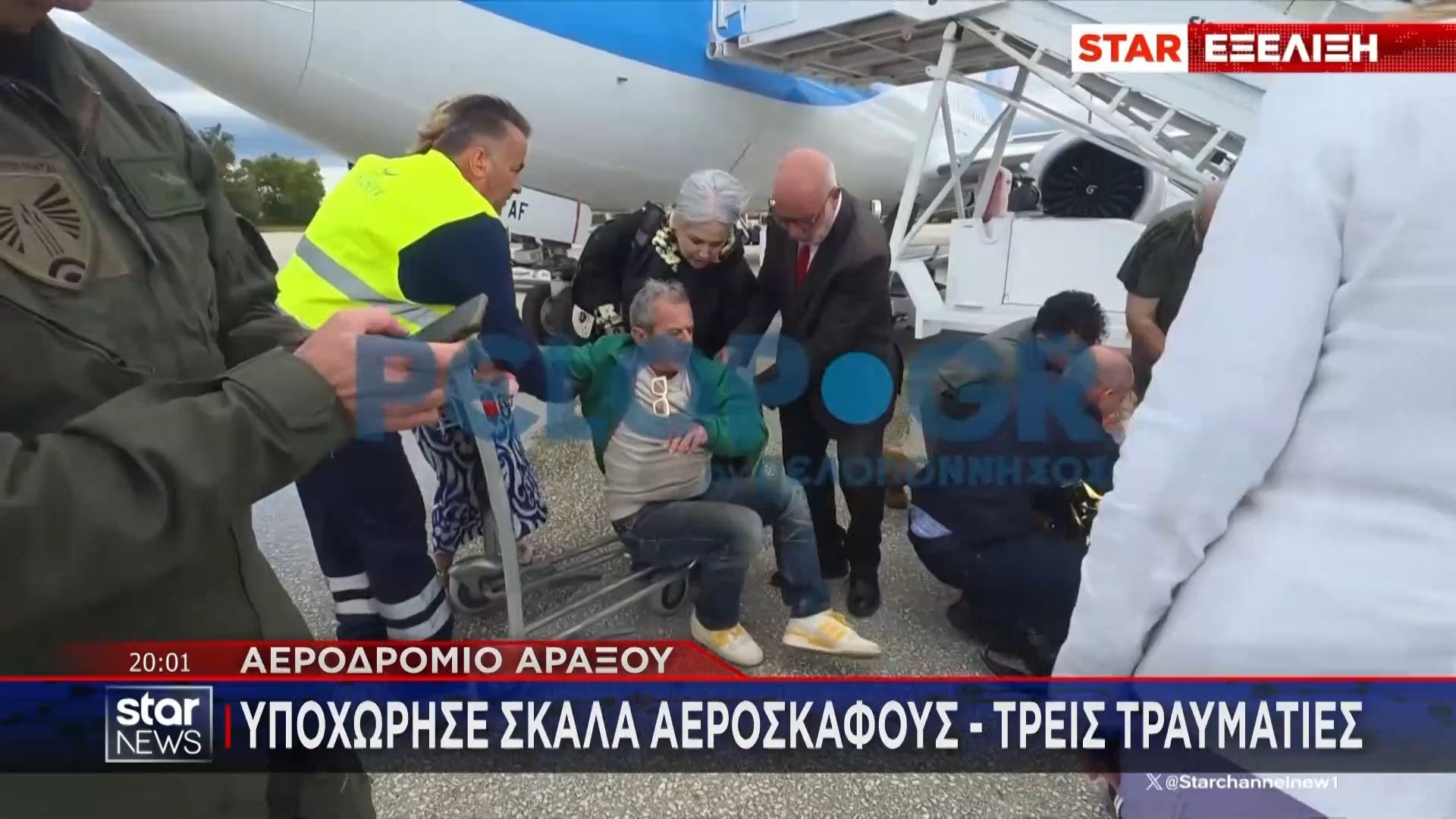 Σοκ στο αεροδρόμιο Άραξου: Υποχώρησε σκάλα – 3 τραυματίες