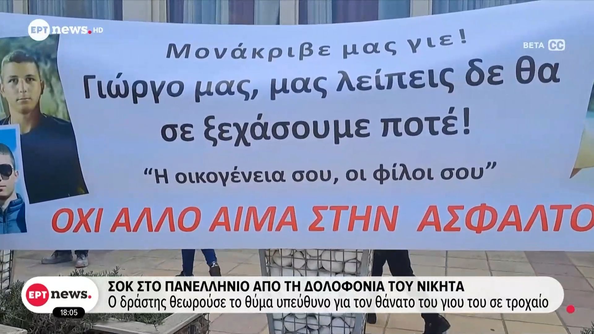 Σοκ στο πανελλήνιο από τη δολοφονία του Νικήτα: Ο δράστης θεωρούσε το θύμα υπεύθυνο για τον θάνατο του γιου του σε τροχαίο