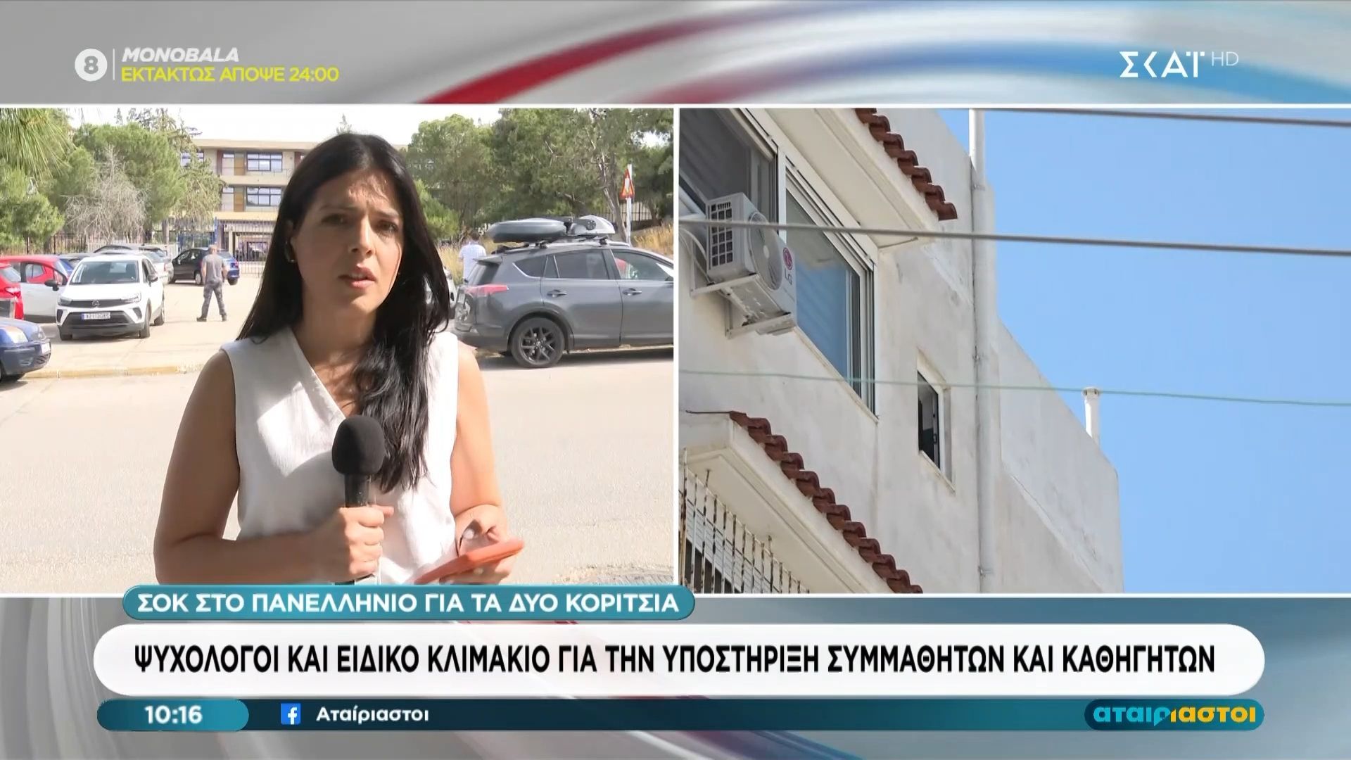 Σοκ στο πανελλήνιο για τα δύο κορίτσια: Ψυχολόγοι και ειδικό κλιμάκιο του υπουργείου για συμμαθητές και καθηγητές