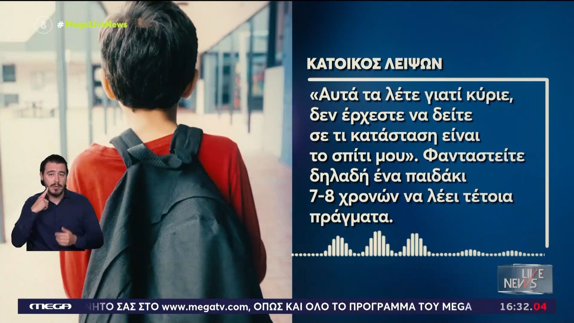 Σοκάρει ο 7χρονος γιος της πολύτεκνης οικογένειας: «Δεν έρχεστε να δείτε σε τι κατάσταση είναι το σπίτι…»