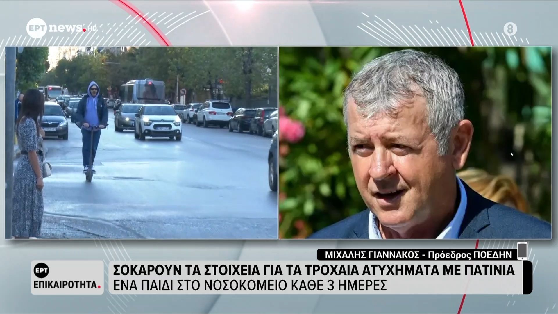 Σοκάρουν τα στοιχεία για τα τροχαία ατυχήματα με πατίνια – Μιχάλης Γιαννάκος, πρ. ΠΟΕΔΗΝ