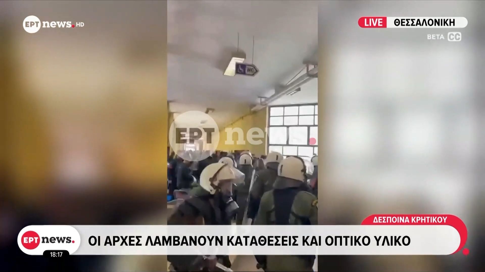 Σοβαρά επεισόδια στο ΑΠΘ: Οι Αρχές λαμβάνουν καταθέσεις και οπτικό υλικό