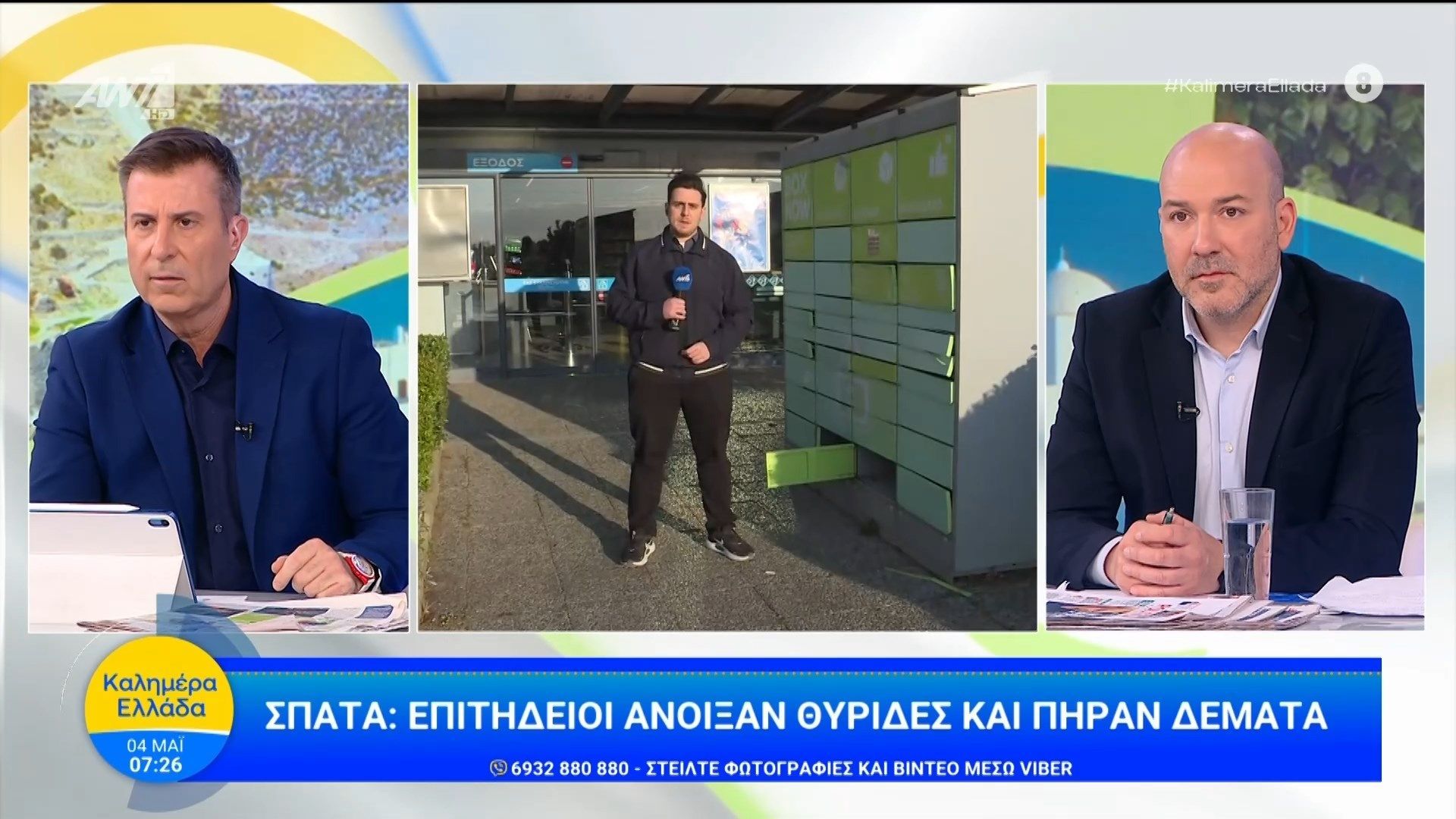 Σπάτα: Επιτήδειοι άνοιξαν θυρίδες και πήραν δέματα – Καλημέρα Ελλάδα – 04/05/2026