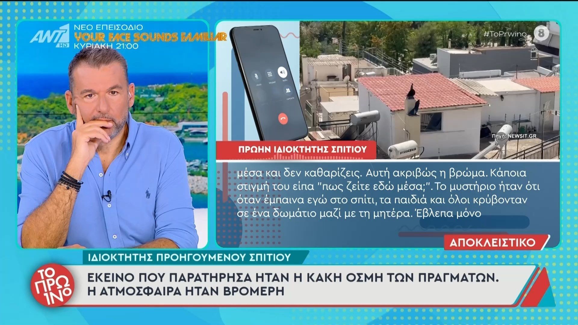 Σπίτι τρώγλη στο Περιστέρι: Ιδιοκτήτης προηγούμενου σπιτιού μιλάει στο Πρωινό – 15/05/2026