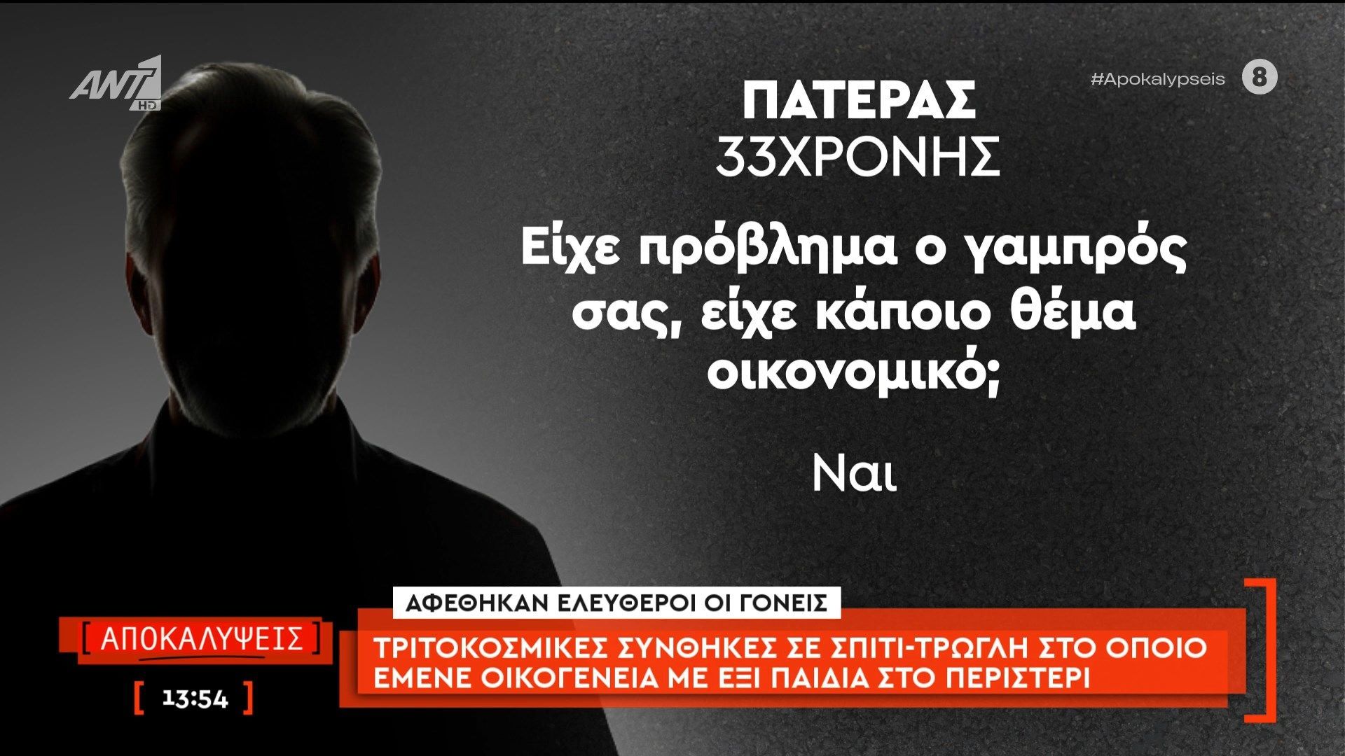 Σπίτι τρώγλη στο Περιστέρι: Ο πατέρας της 33χρονης μητέρας 6 παιδιών μιλάει στις Αποκαλύψεις