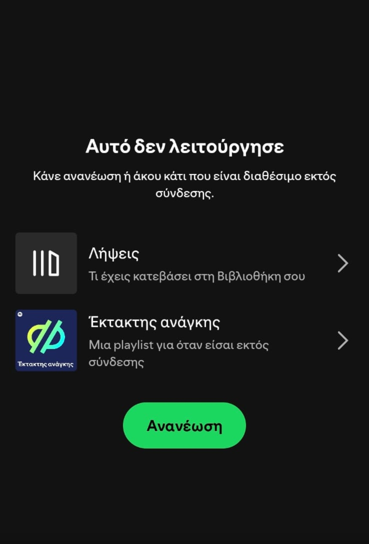 «Κατέρρευσε» το Spotify: Πλήθος αναφορών για δυσλειτουργίες στην εφαρμογή