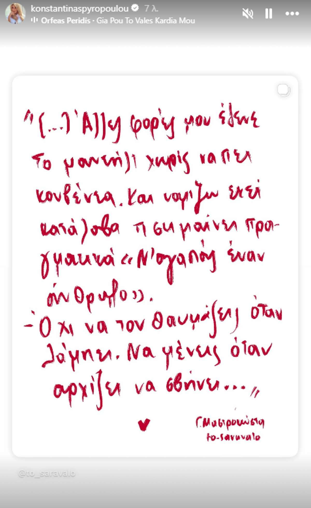 Κωνσταντίνα Σπυροπούλου μήνυμα