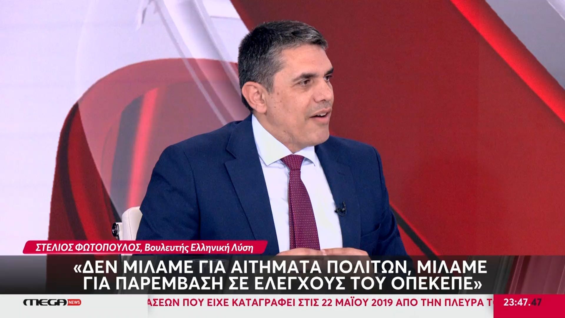 Στ. Φωτόπουλος: «Μιλάμε για παρέμβαση σε ελέγχους του ΟΠΕΚΕΠΕ»