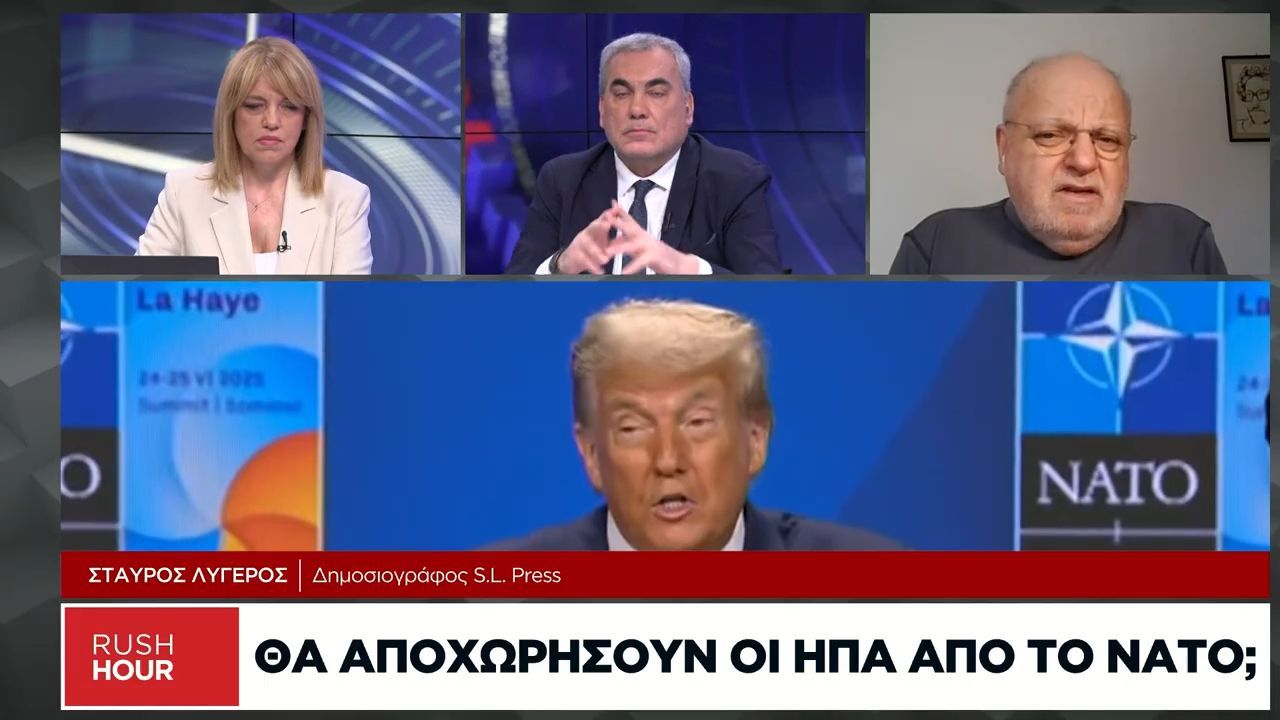 Στ. Λυγερός: Θα αποχωρήσουν οι ΗΠΑ από το ΝΑΤΟ;
