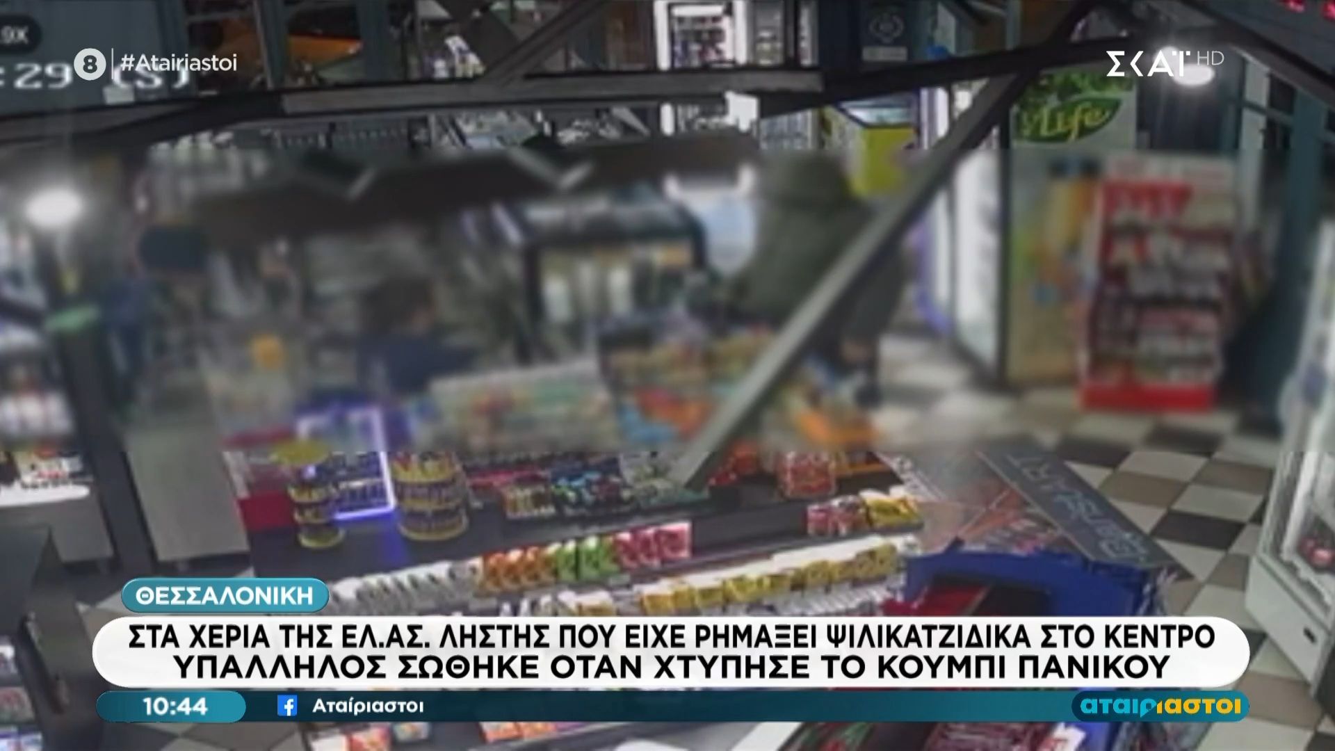 Στα χέρια της ΕΛ.ΑΣ ληστής που είχε ρημάξει ψιλικατζίδικα στο κέντρο της Θεσσαλονίκης
