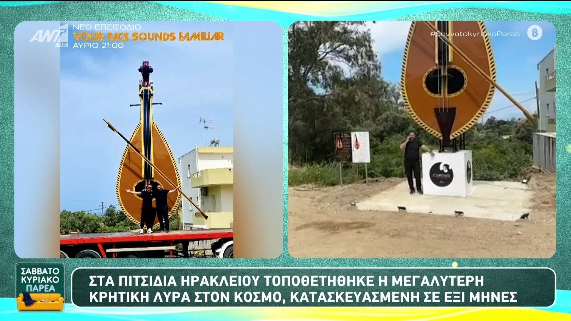 Home 64 Στα Πιτσίδια Ηρακλείου τοποθετήθηκε η μεγαλύτερη κρητική λύρα στον κόσμο – Σαββατοκύριακο Παρέα – 23/05/2026