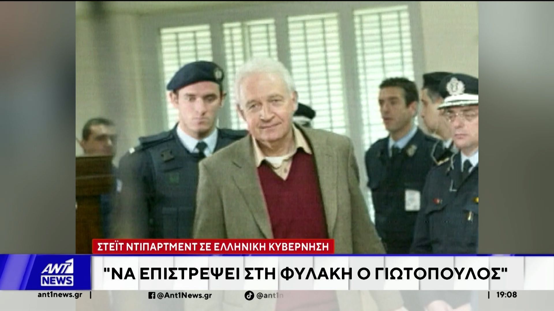 Στέιτ Ντιπάρτμεντ σε ελληνική κυβέρνηση: Να επιστρέχει στη φυλακή ο Γιωτόπουλος