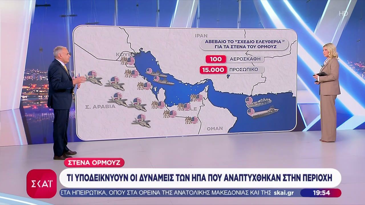 Στενά Ορμούζ: Τι υποδεικνύουν οι δυνάμεις των ΗΠΑ που αναπτύχθηκαν στην περιοχή