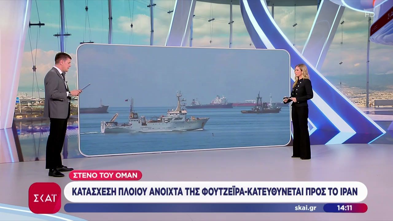 Στενό του Ομάν: Κατάσχεση πλοίου ανοιχτά της Φουτζέιρα – Κατευθύνεται προς το Ιράν