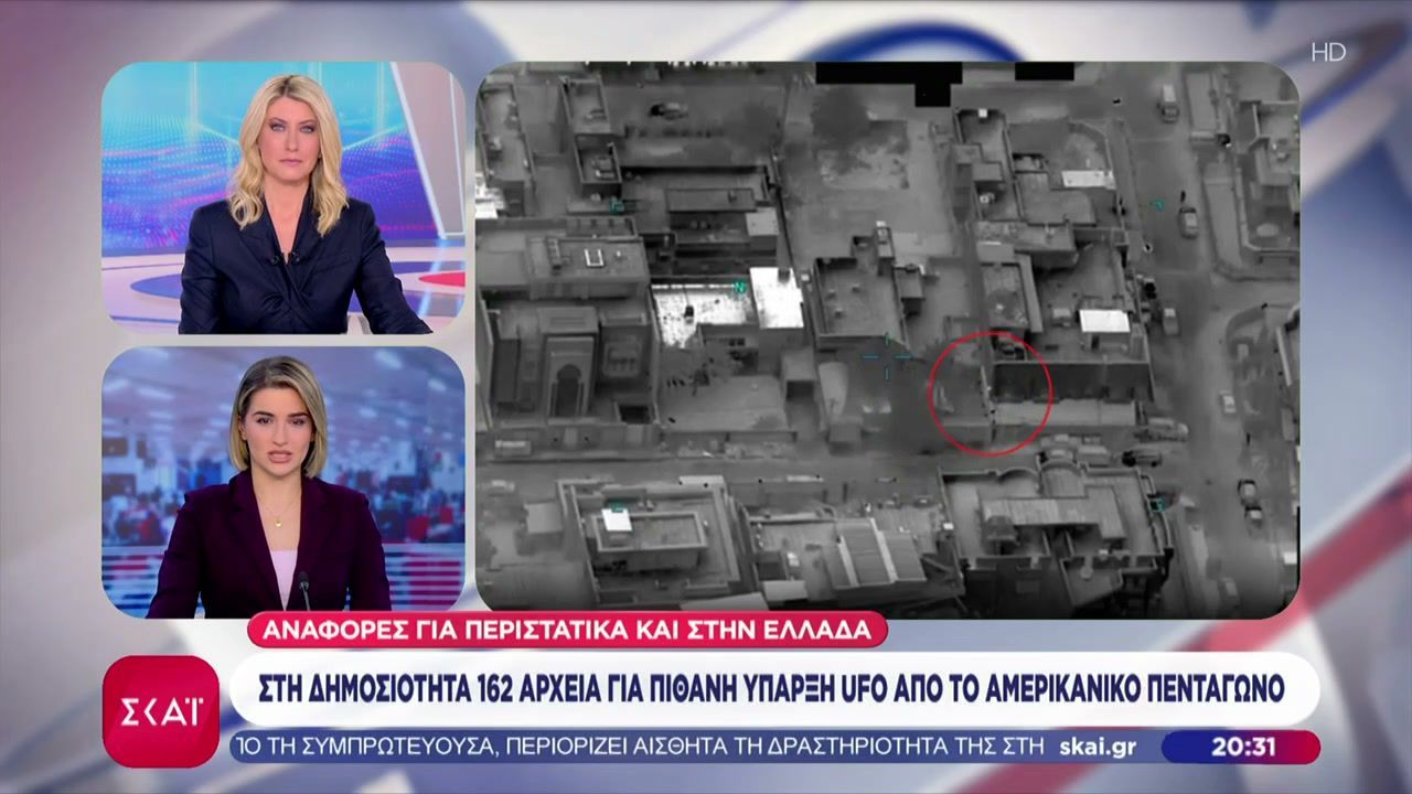 Στη δημοσιότητα 162 αρχεία για πιθανή ύπαρξη UFO από το Αμερικανικό Πεντάγωνο
