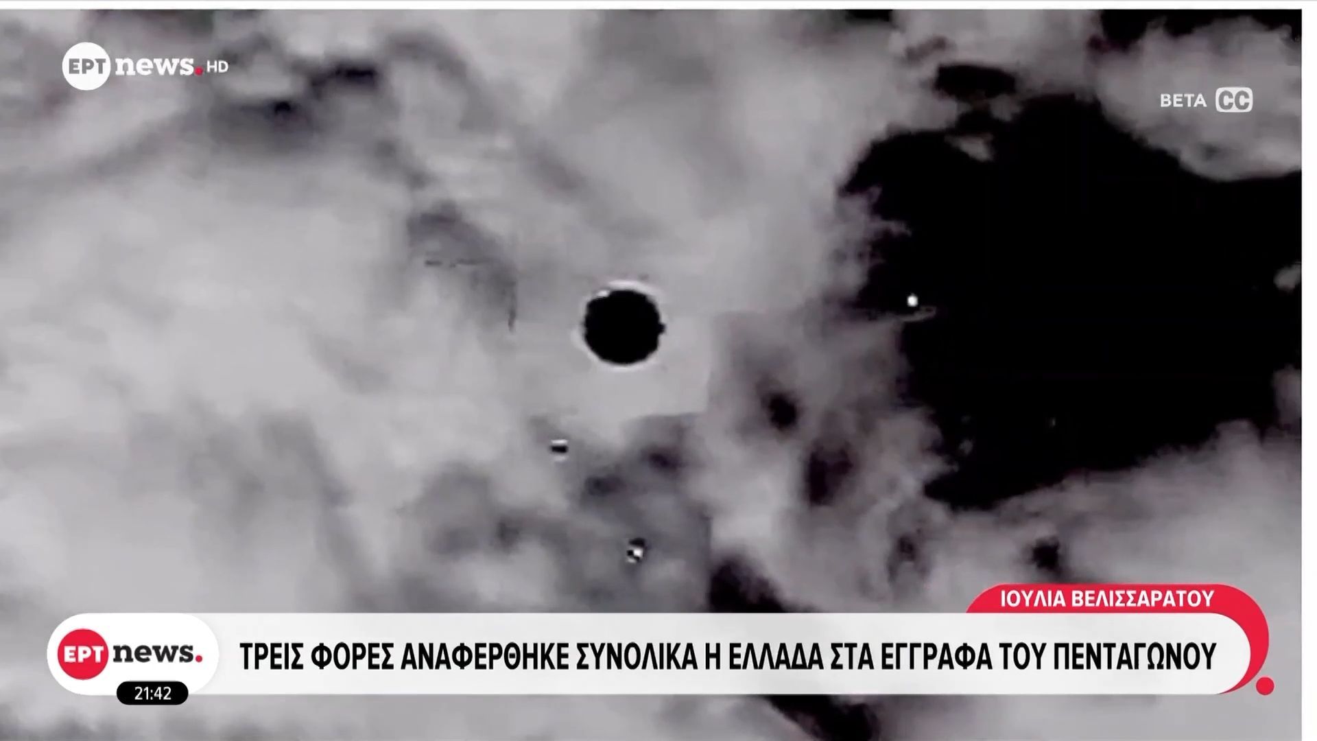 Στη δημοσιότητα 56 νέα αρχεία για τα UFO με βίντεο για φωτεινές σφαίρες