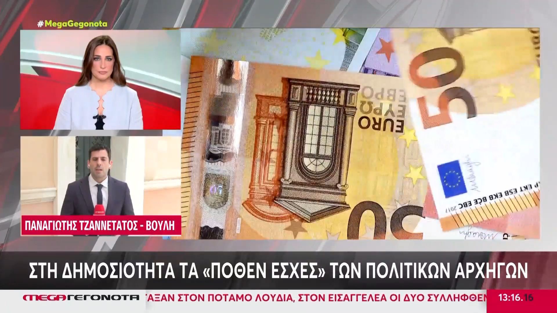 Στη δημοσιότητα οι δηλώσεις Πόθεν Έσχες των πολιτικών αρχηγών