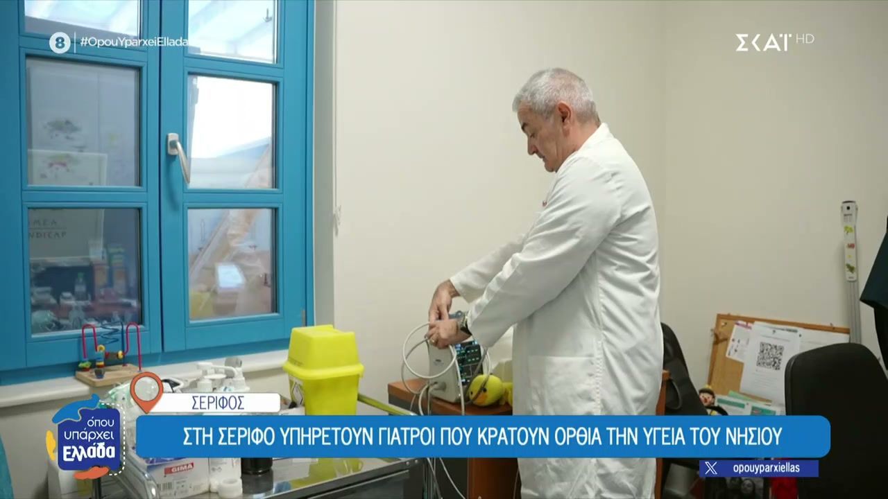 Στη Σέριφο υπηρετούν γιατροί που κρατούν όρθια την υγεία του νησιού